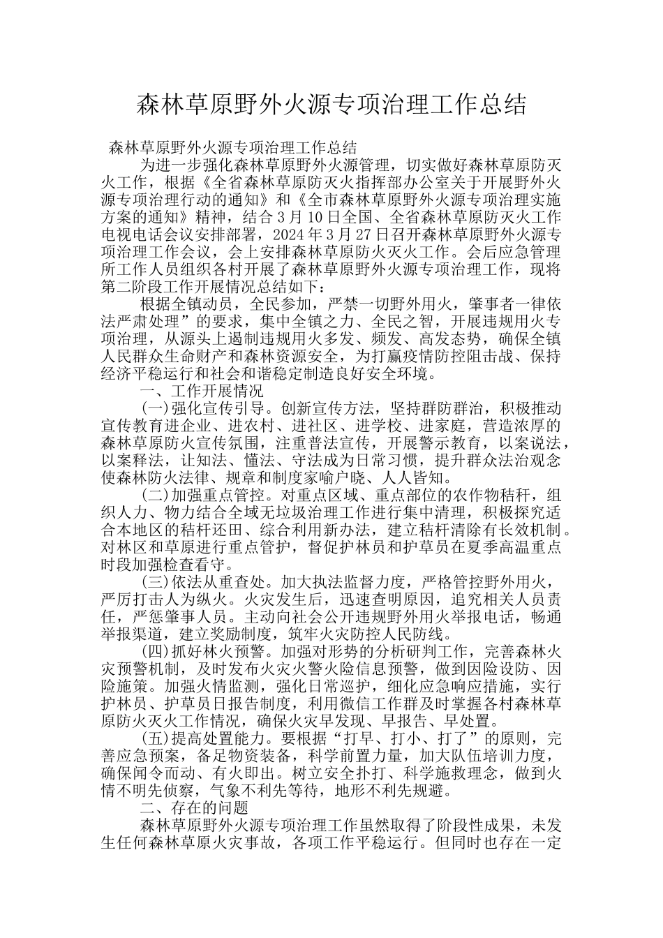 森林草原野外火源专项治理工作总结_第1页