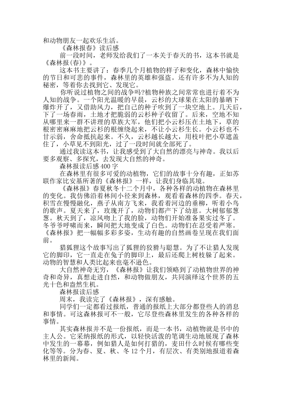 森林报读后感400字_第2页
