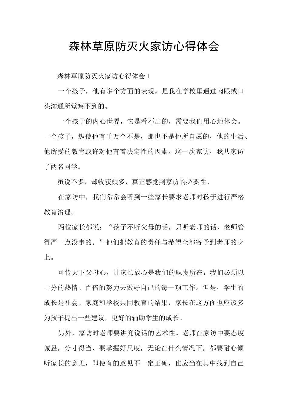 森林草原防灭火家访心得体会_第1页