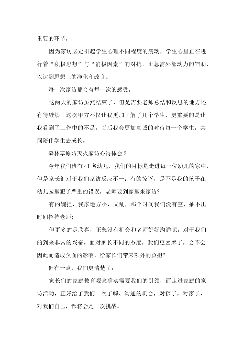 森林草原防灭火家访心得体会_第3页