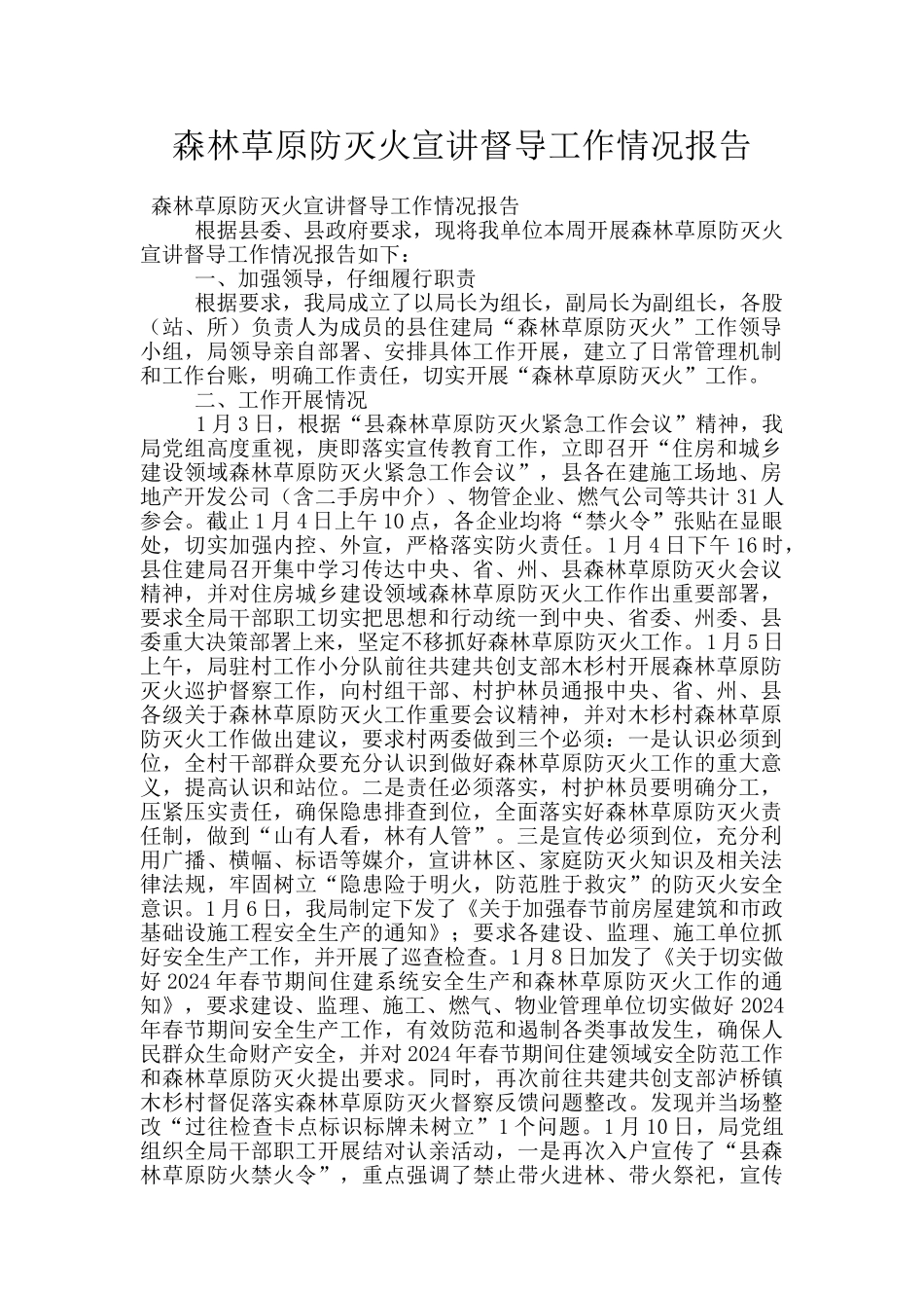 森林草原防灭火宣讲督导工作情况报告_第1页