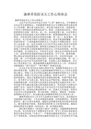 森林草原防灭火工作心得体会