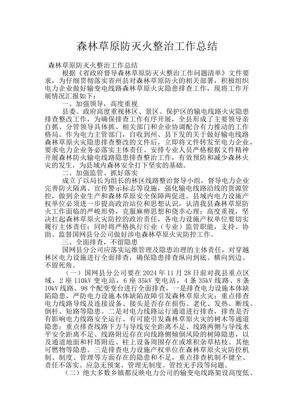 森林草原防灭火整治工作总结_第1页