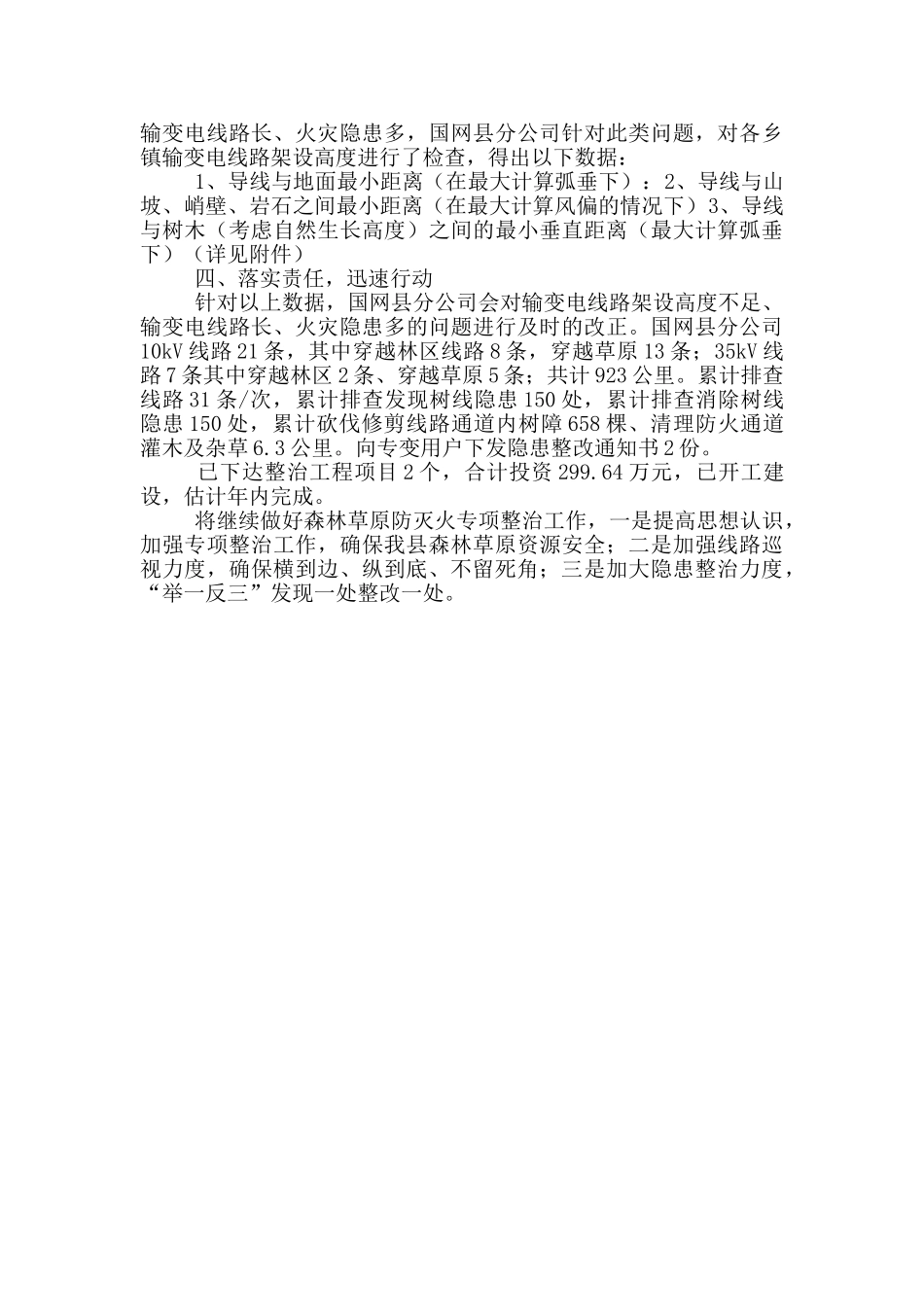 森林草原防灭火整治工作总结_第2页