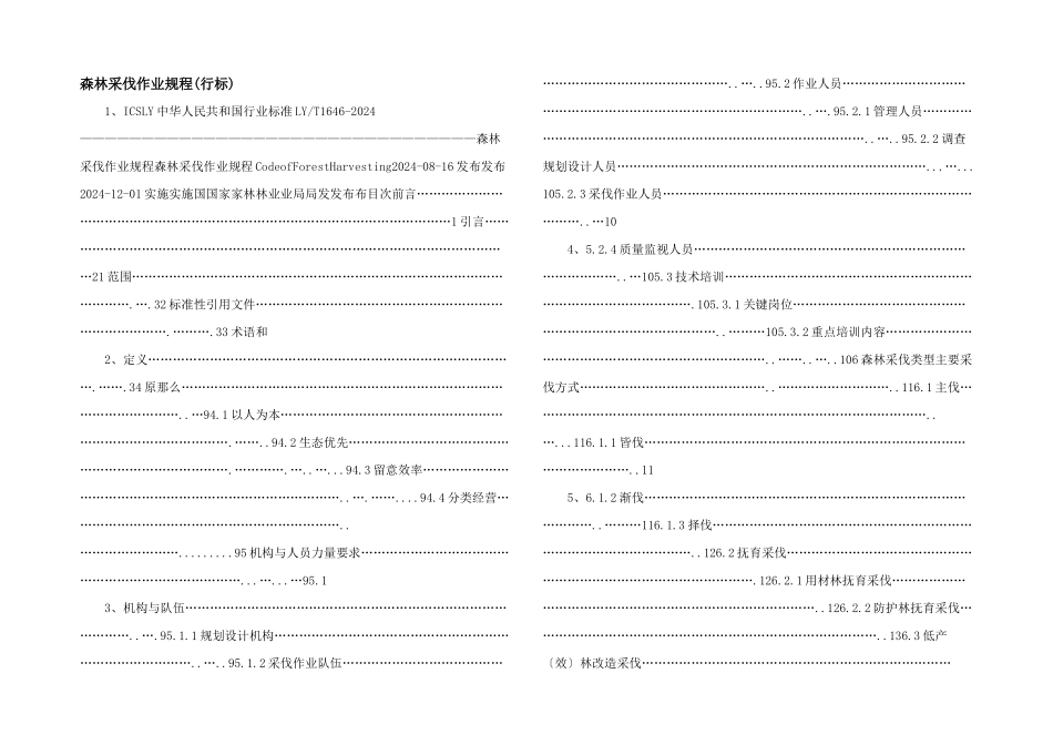森林采伐作业规程_第1页