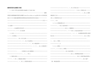 森林采伐作业规程