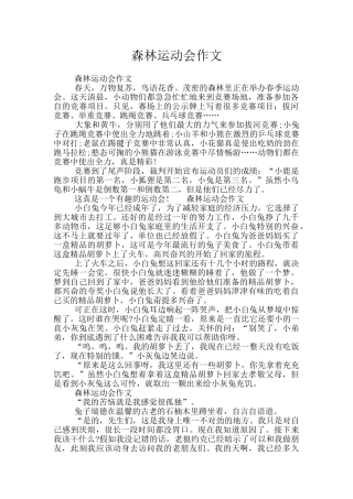 森林运动会作文