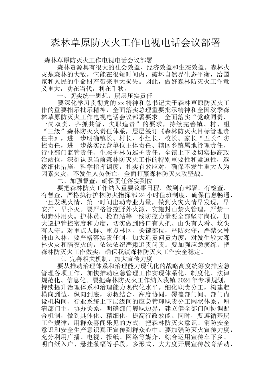 森林草原防灭火工作电视电话会议部署_第1页