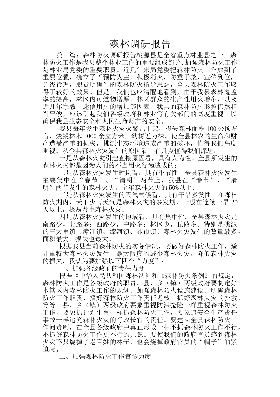 森林调研报告_第1页