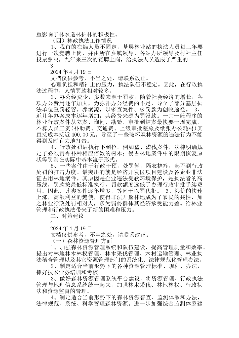 森林资源调研报告_第2页