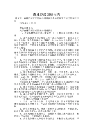 森林资源调研报告