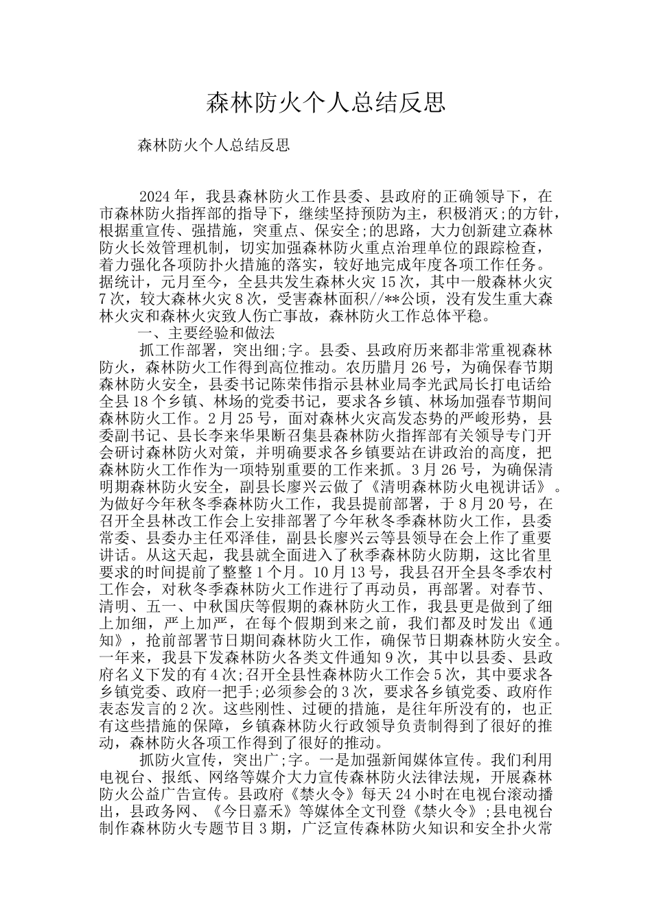 森林防火个人总结反思_第1页