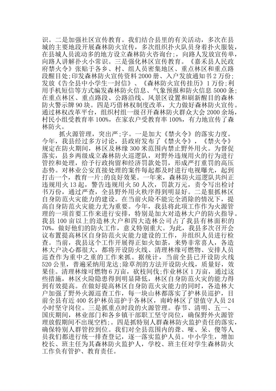 森林防火个人总结反思_第2页