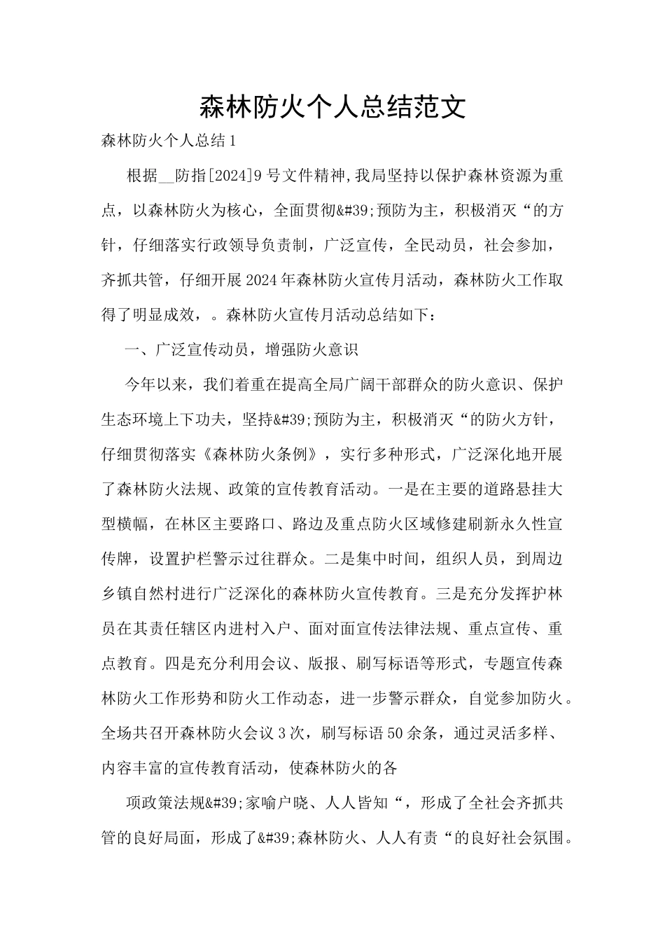 森林防火个人总结范文_第1页