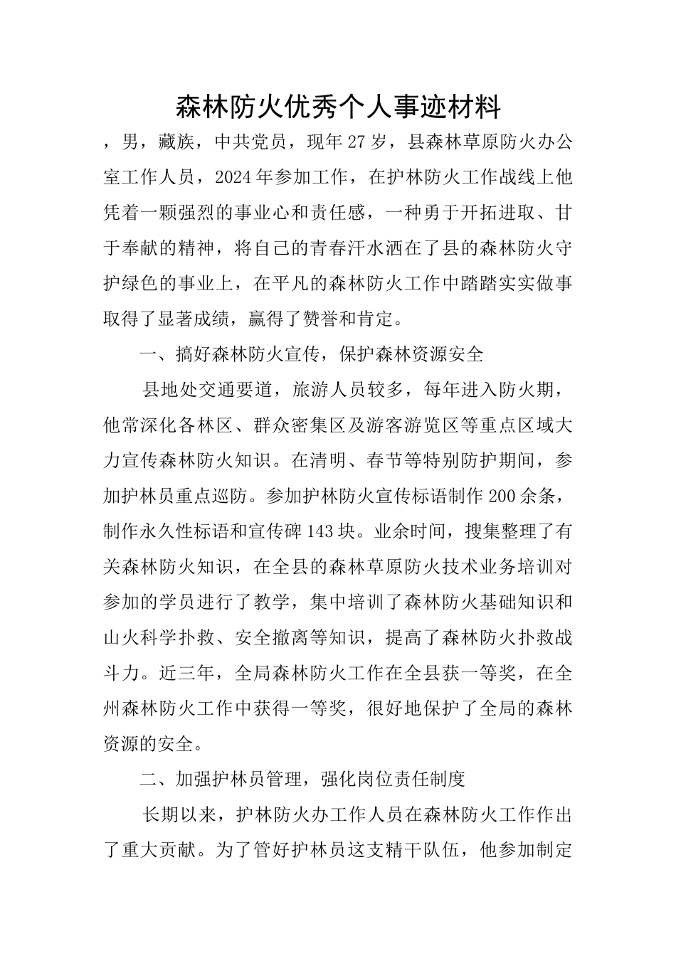 森林防火优秀个人事迹材料_第1页