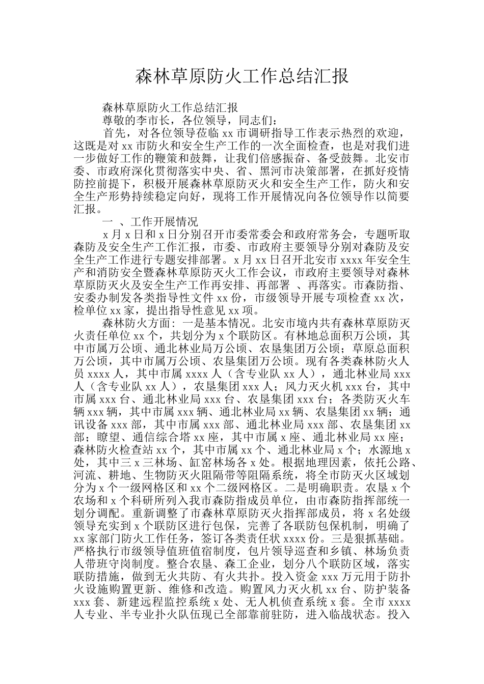 森林草原防火工作总结汇报_第1页