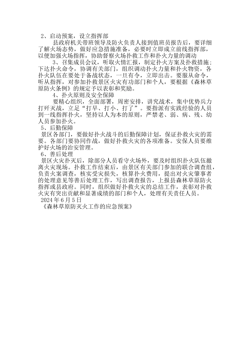 森林草原防灭火工作的应急预案_第2页