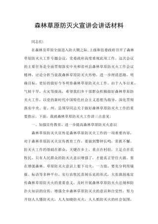 森林草原防灭火宣讲会讲话材料