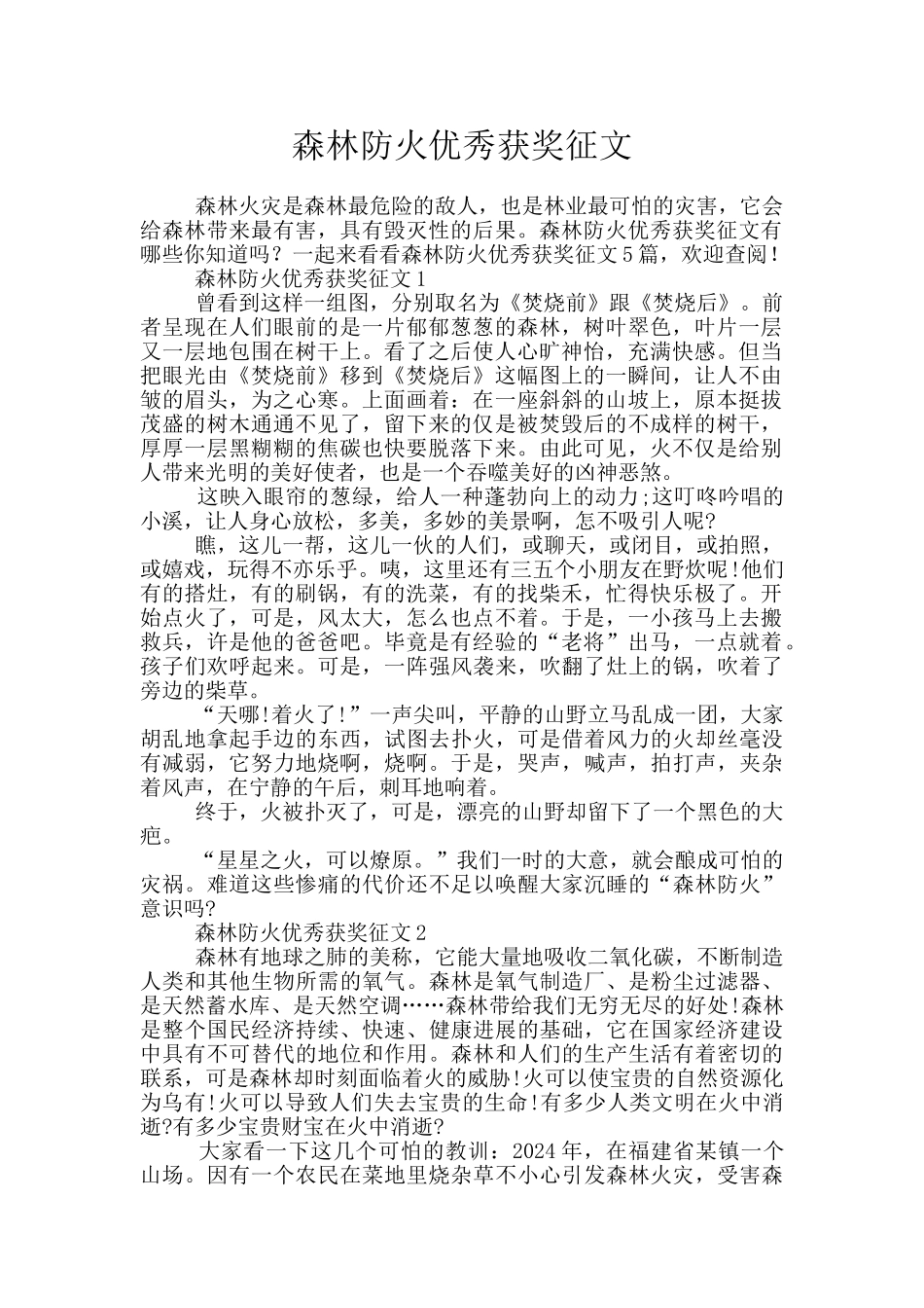森林防火优秀获奖征文_第1页