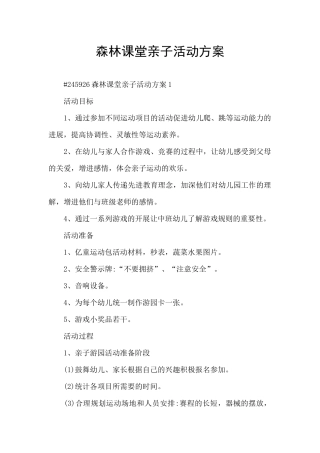 森林课堂亲子活动方案