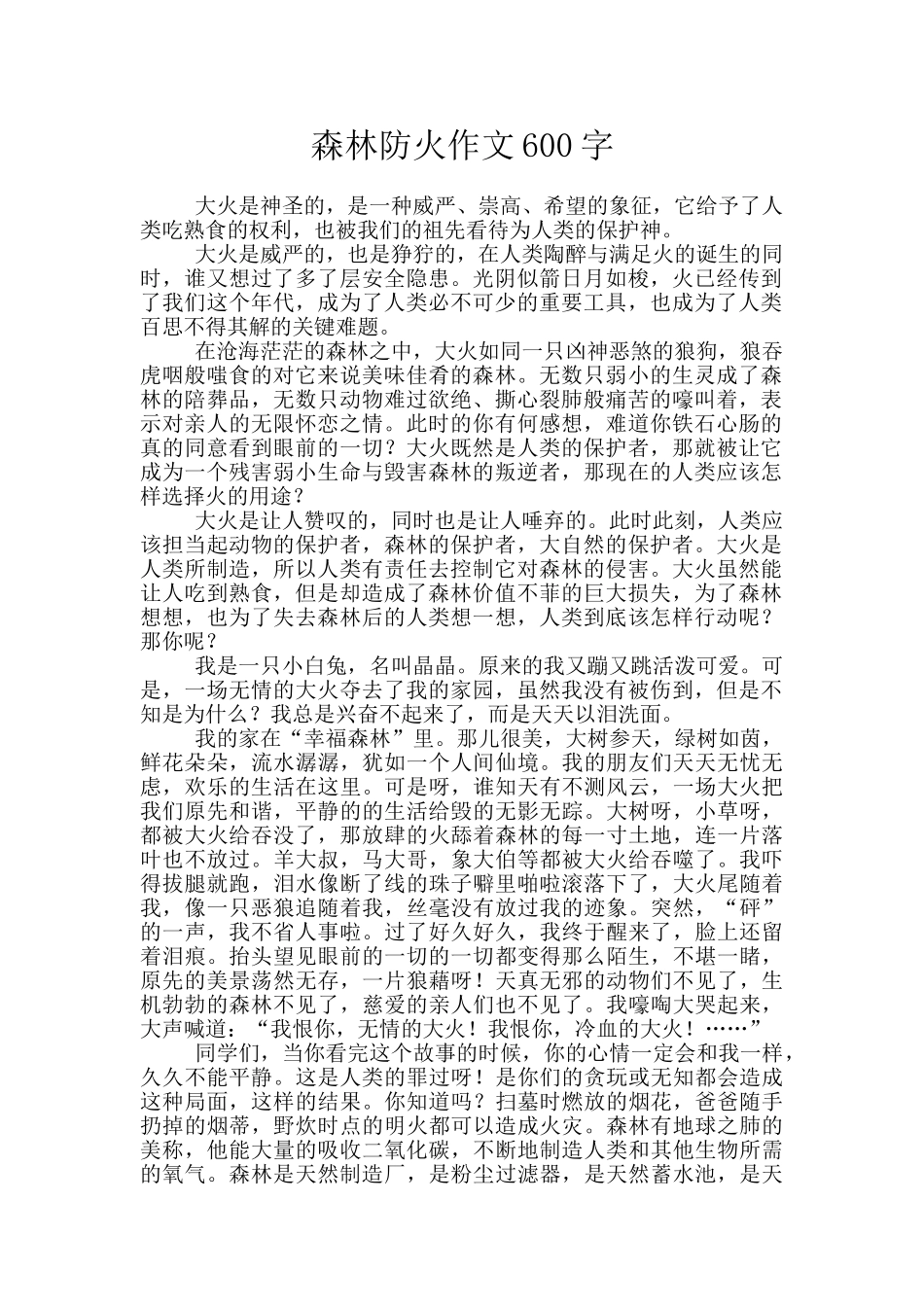 森林防火作文600字_第1页