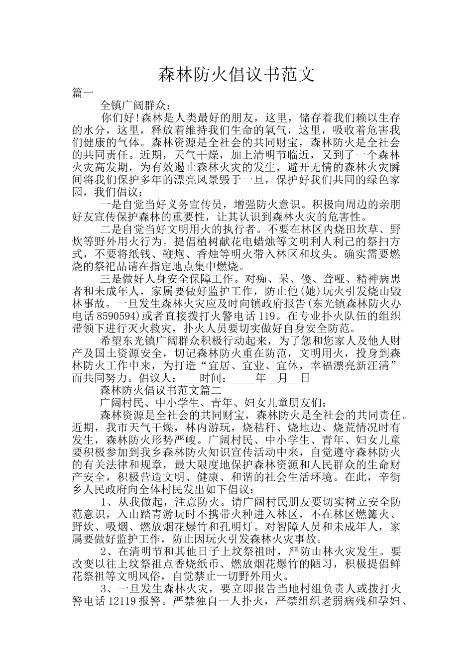 森林防火倡议书范文_第1页