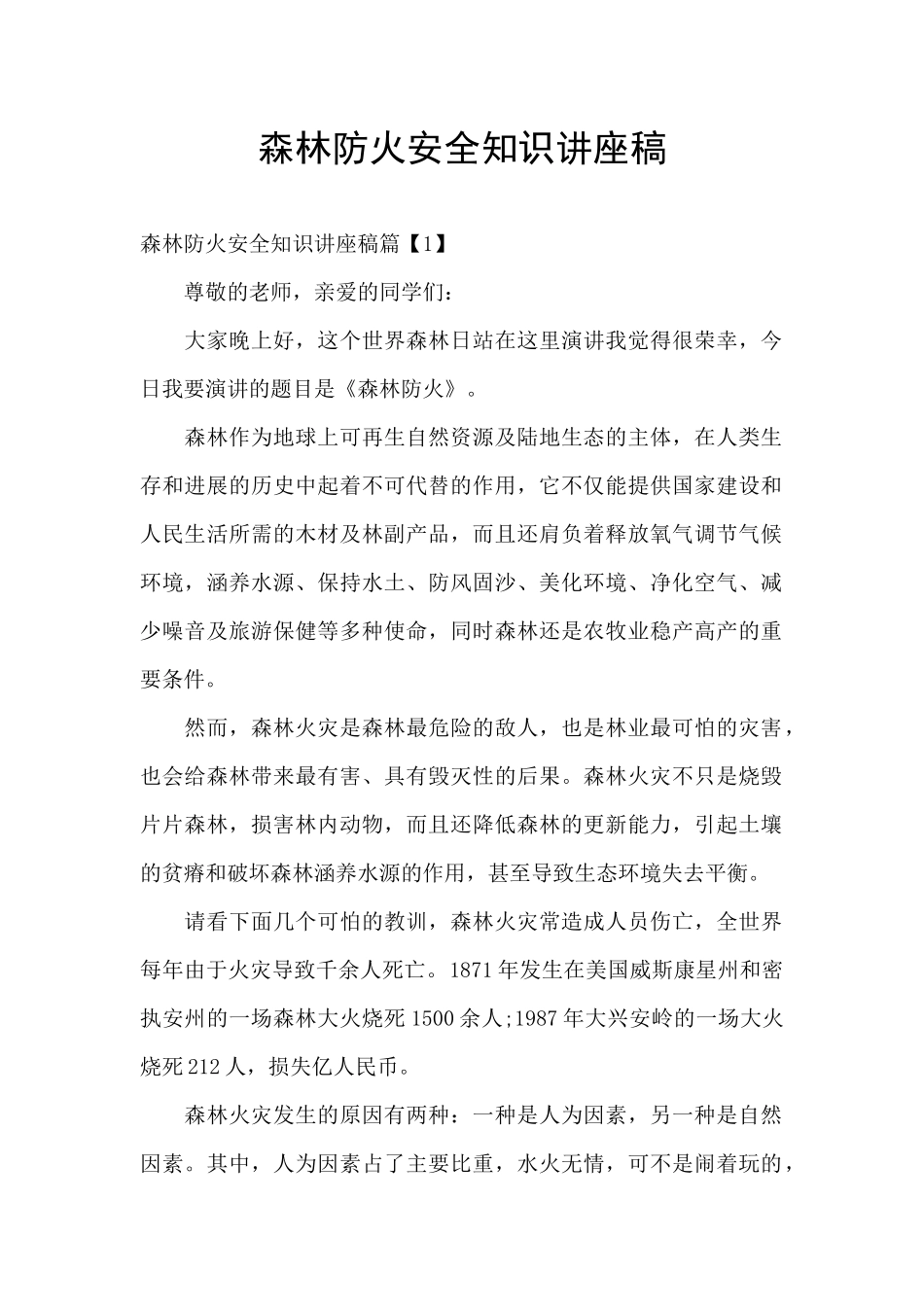 森林防火安全知识讲座稿_第1页