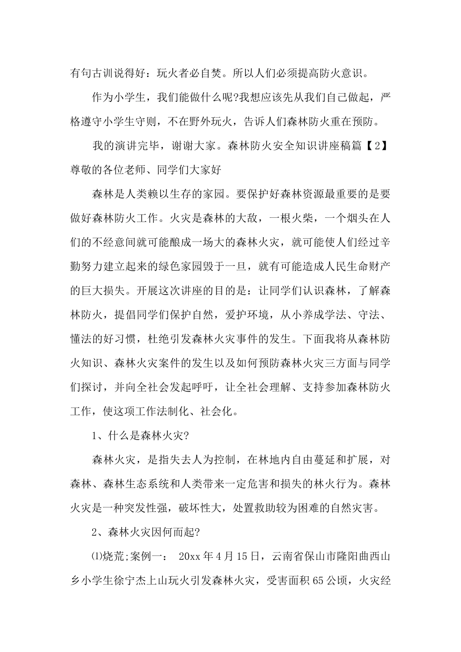 森林防火安全知识讲座稿_第2页