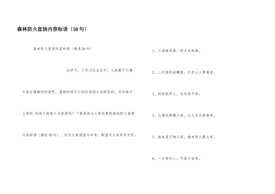 森林防火宣传内容标语（50句）_第1页