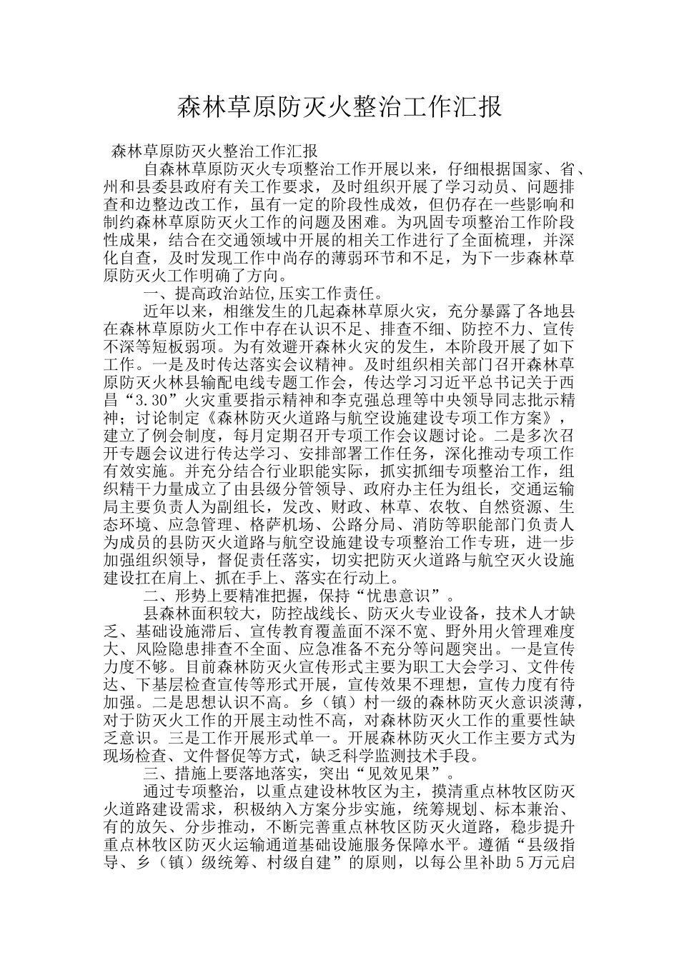 森林草原防灭火整治工作汇报_第1页