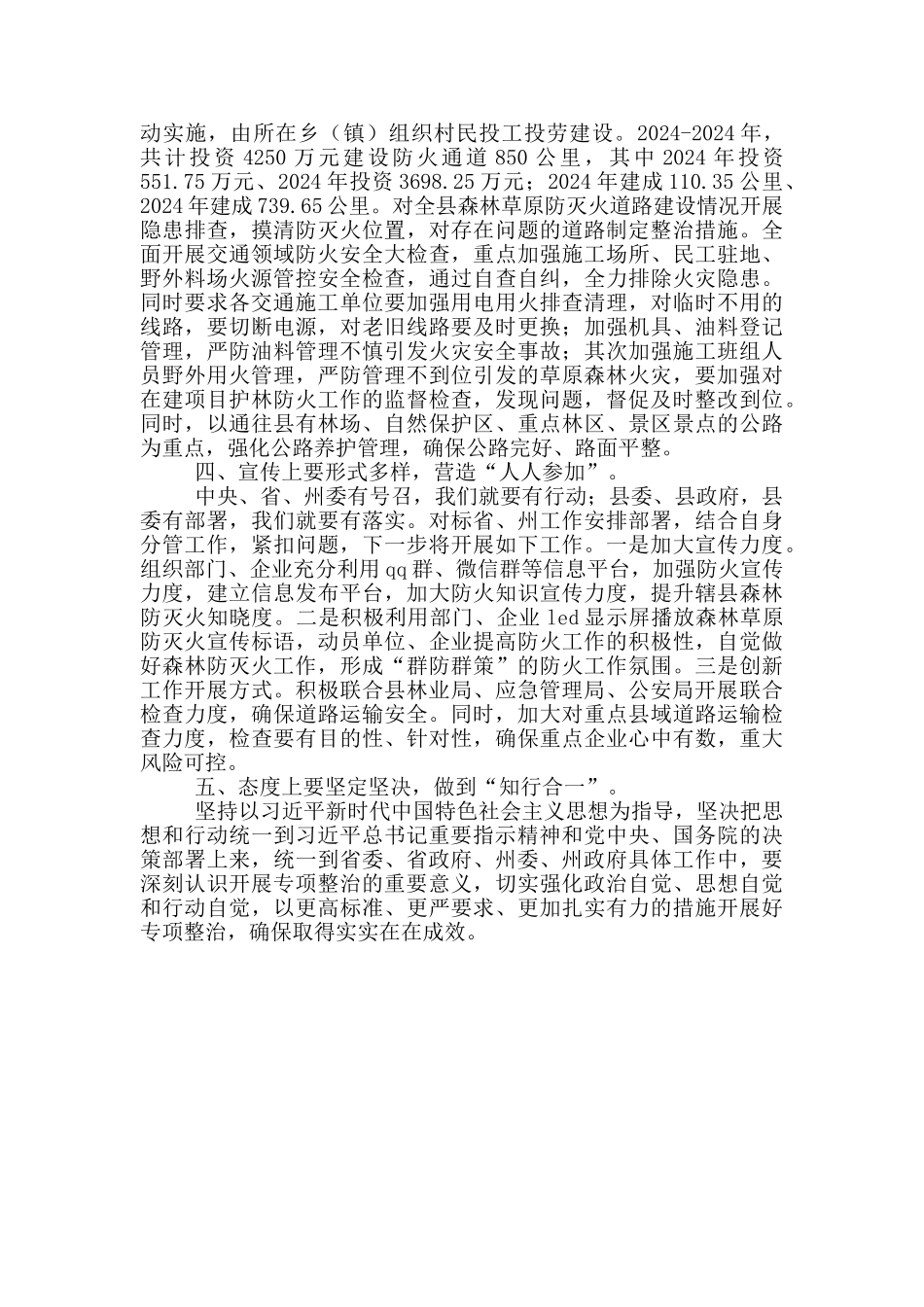 森林草原防灭火整治工作汇报_第2页