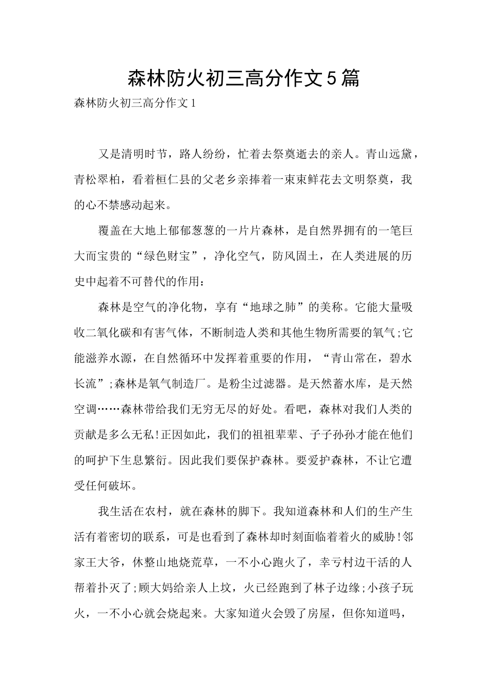 森林防火初三高分作文5篇_第1页
