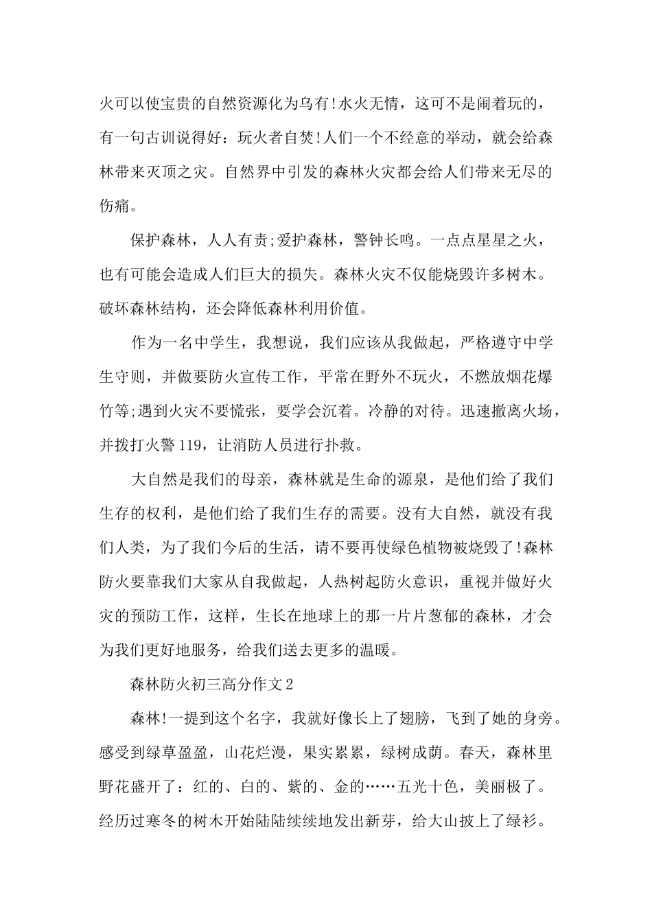 森林防火初三高分作文5篇_第2页