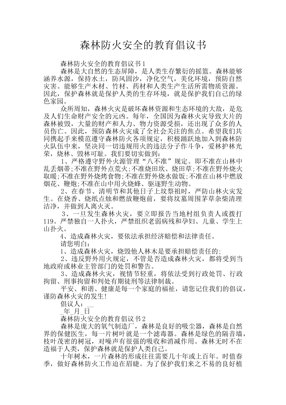 森林防火安全的教育倡议书_第1页