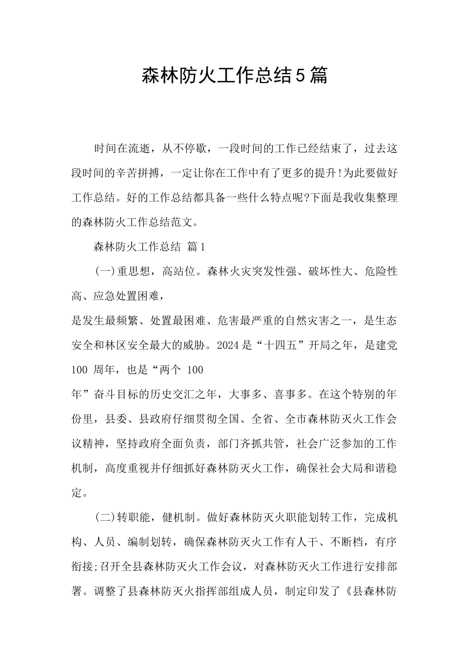 森林防火工作总结5篇_第1页