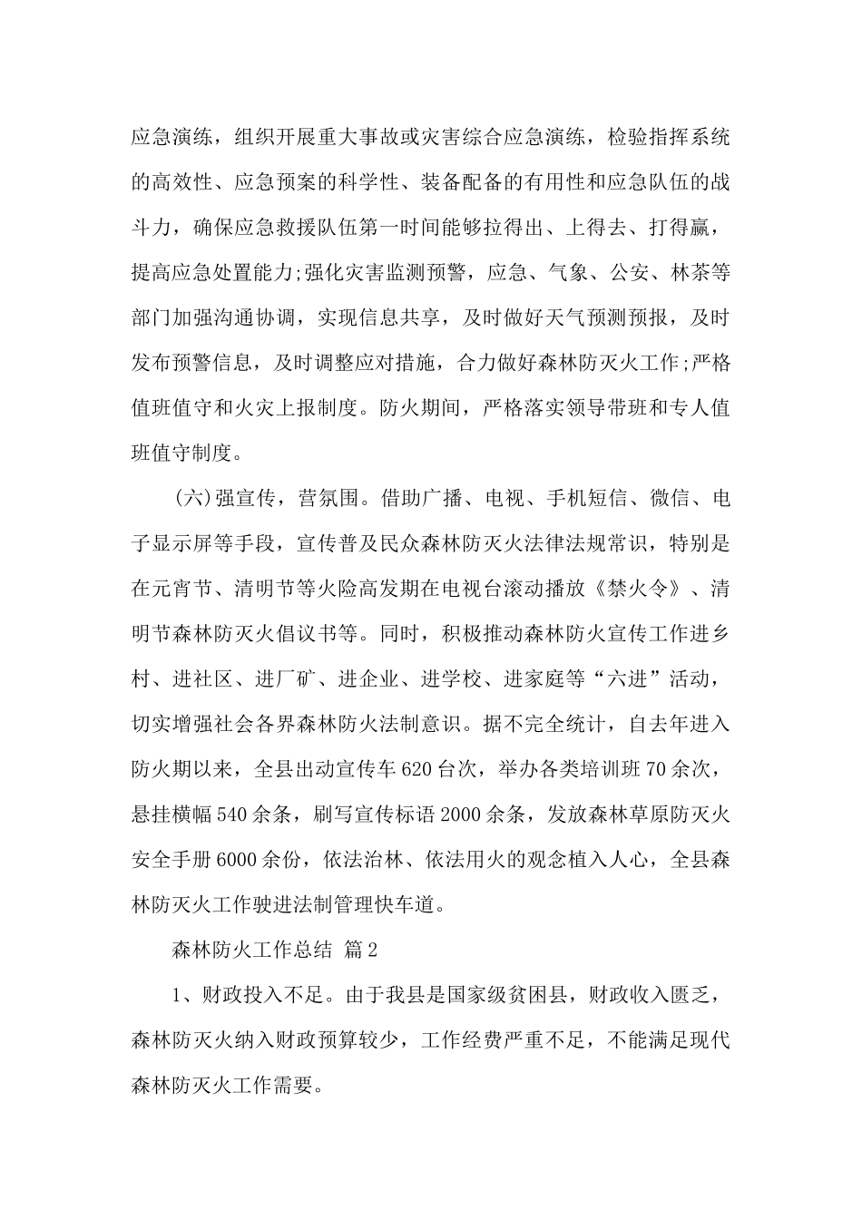 森林防火工作总结5篇_第3页