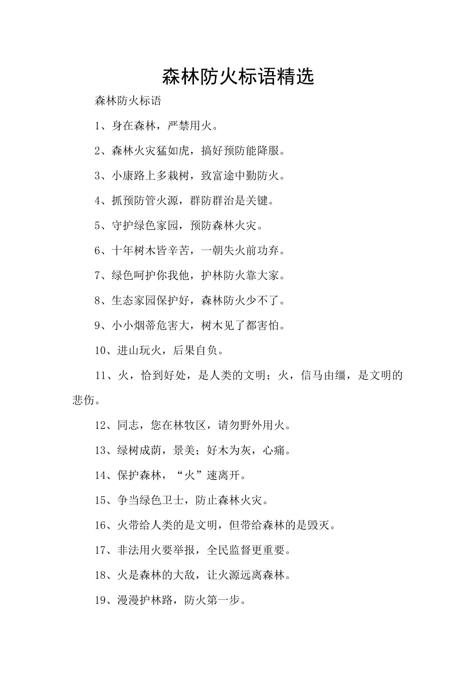 森林防火标语精选_第1页
