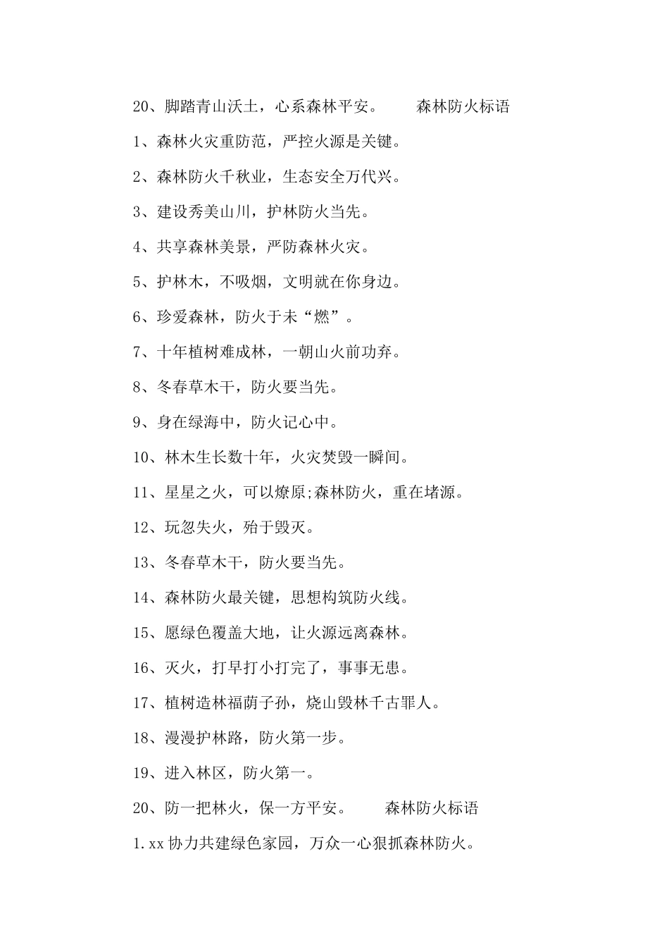 森林防火标语精选_第2页