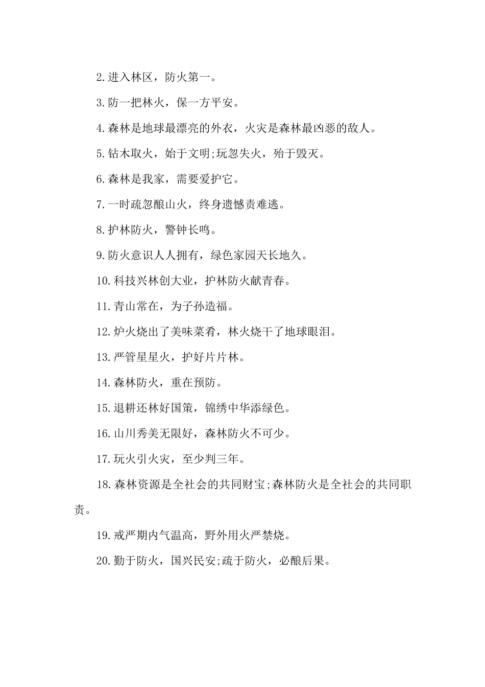 森林防火标语精选_第3页