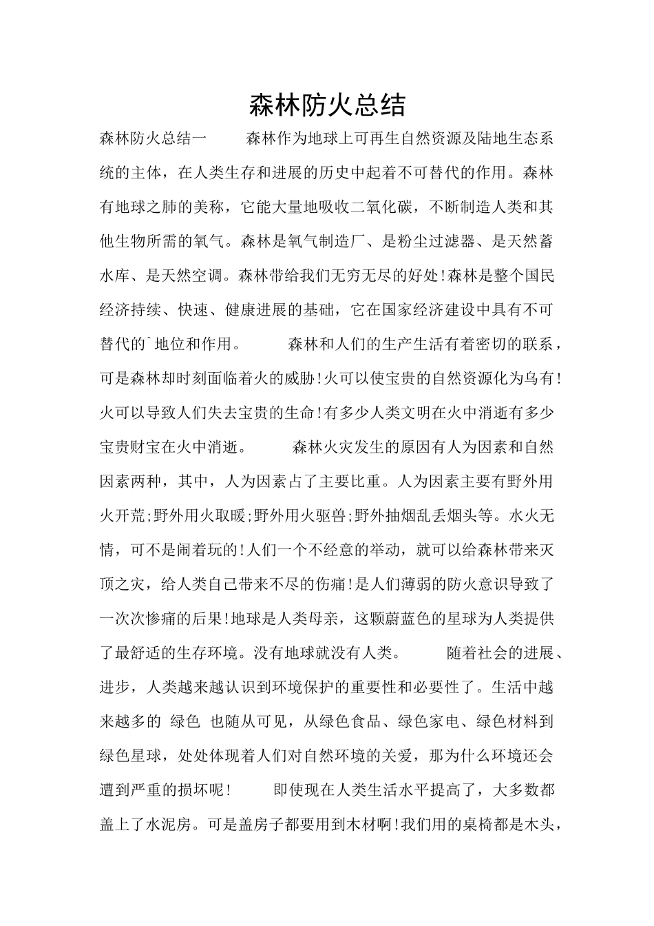 森林防火总结_第1页