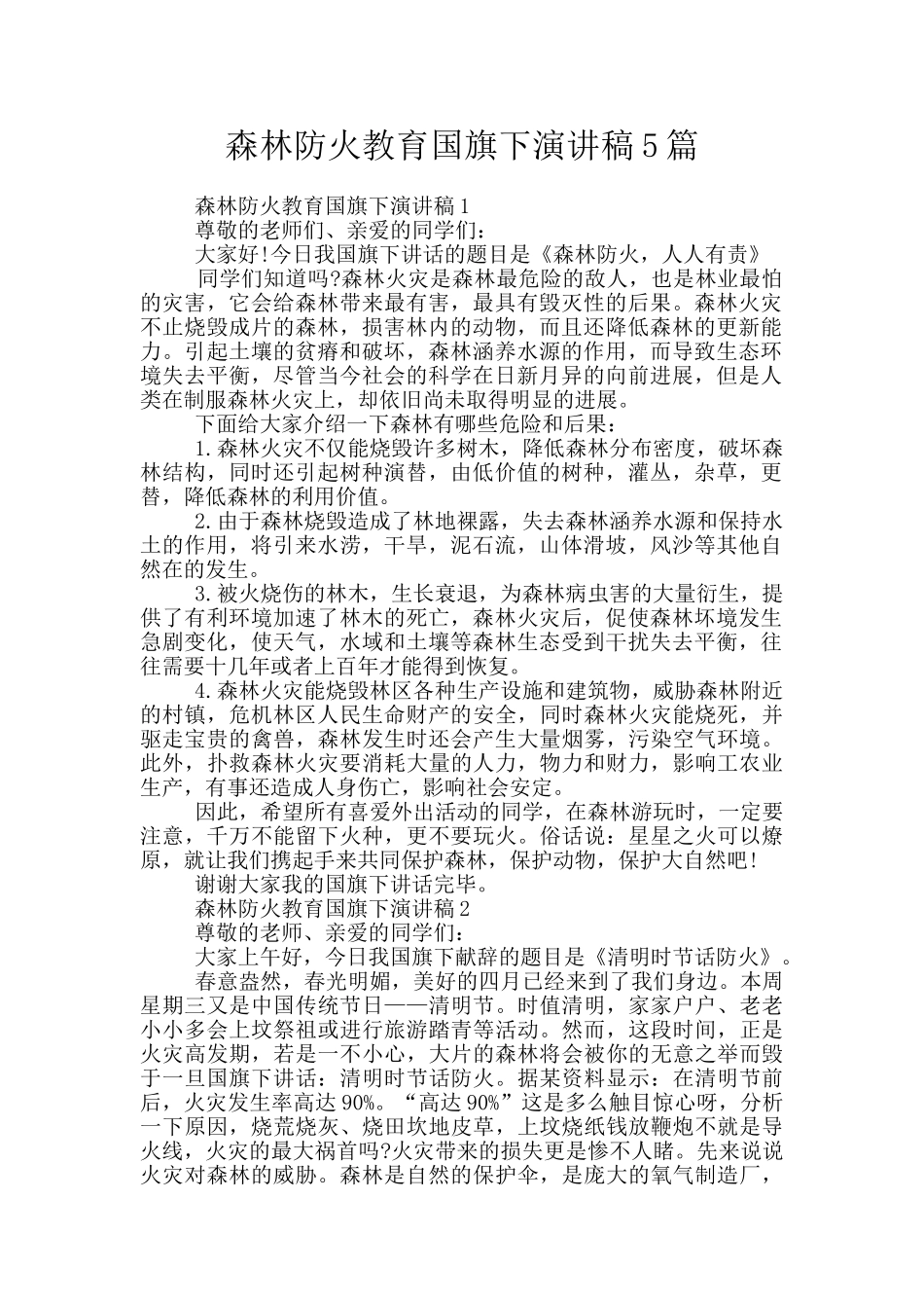 森林防火教育国旗下演讲稿5篇_第1页