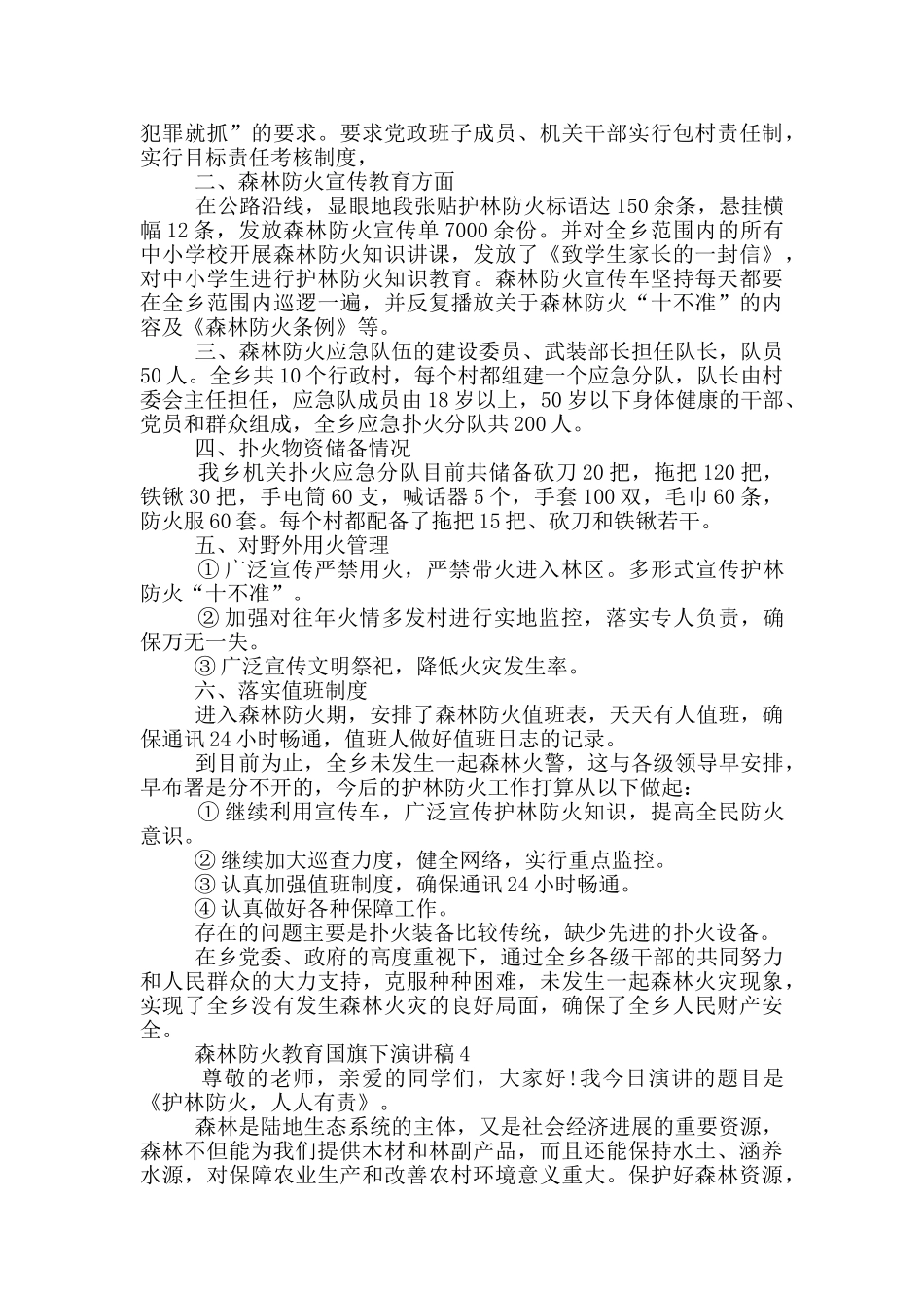 森林防火教育国旗下演讲稿5篇_第3页