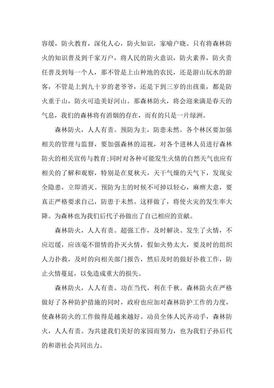 森林防火的国旗下讲话范文5篇_第2页