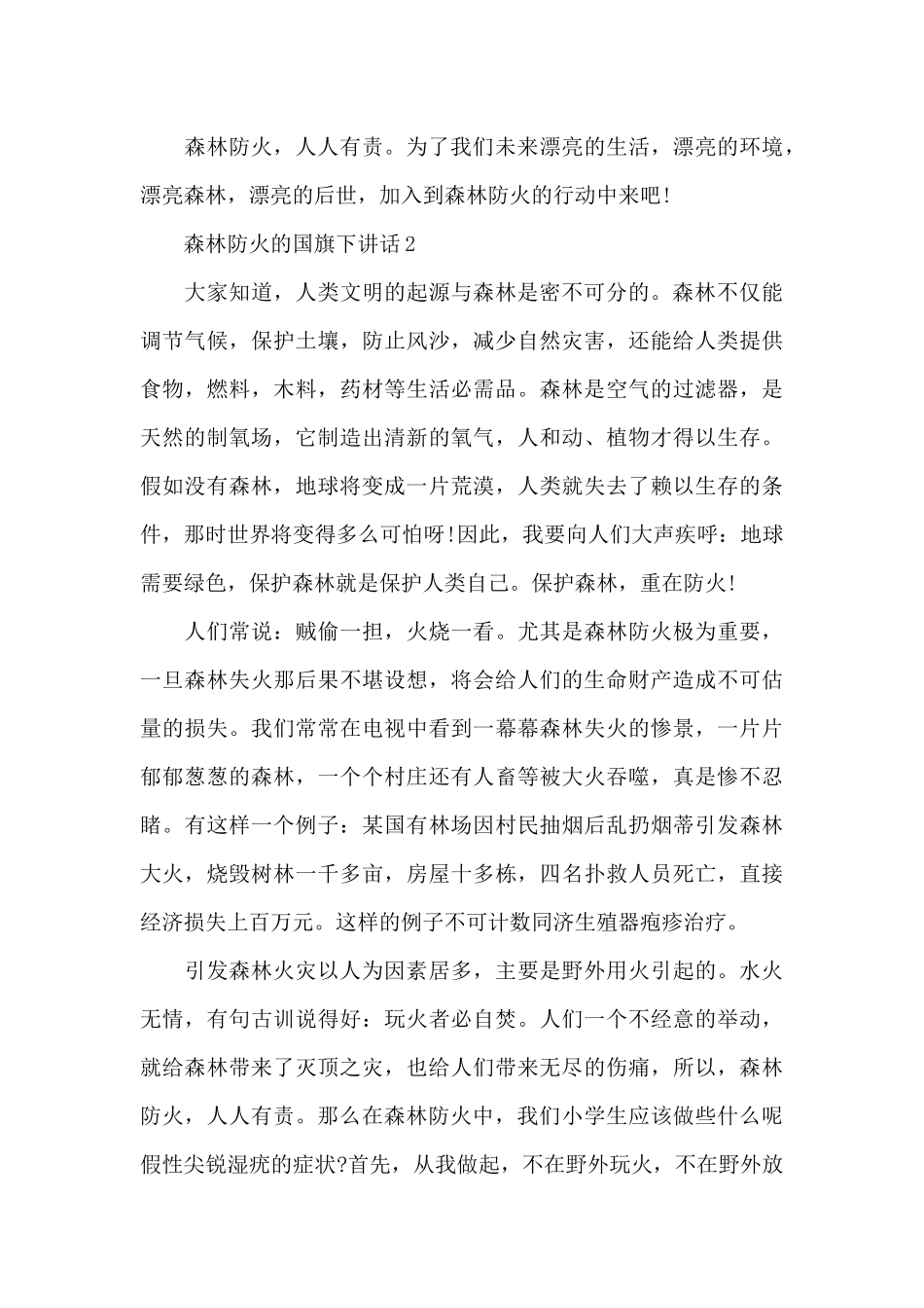 森林防火的国旗下讲话范文5篇_第3页