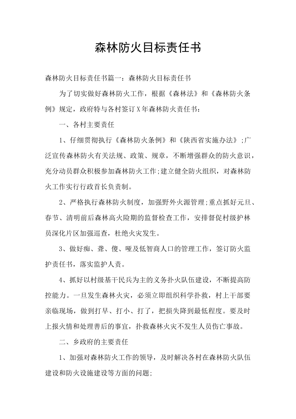 森林防火目标责任书_第1页