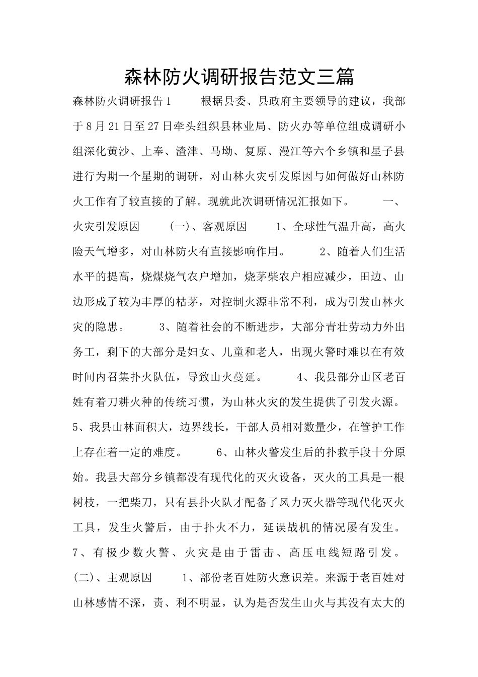 森林防火调研报告范文三篇_第1页