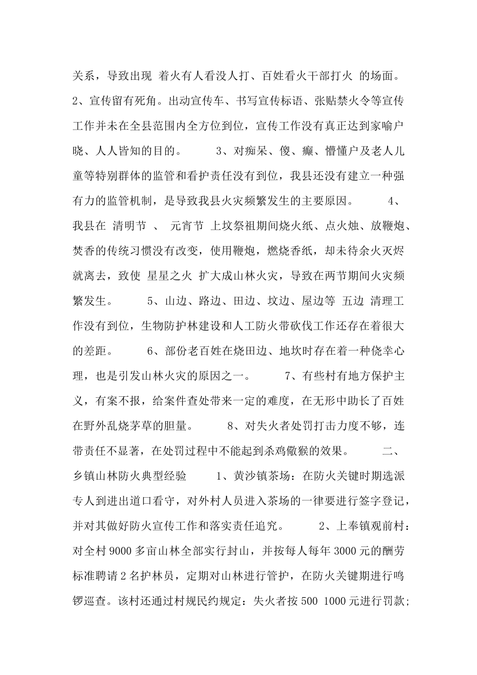 森林防火调研报告范文三篇_第2页