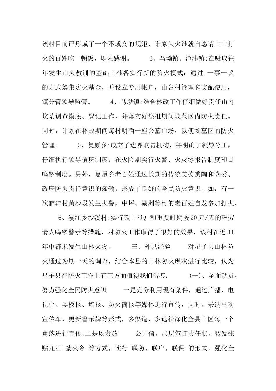 森林防火调研报告范文三篇_第3页