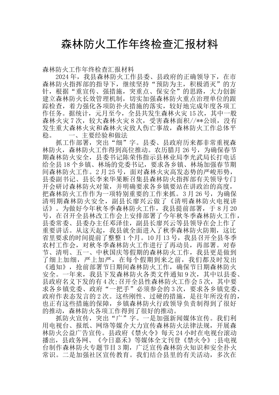 森林防火工作年终检查汇报材料_第1页