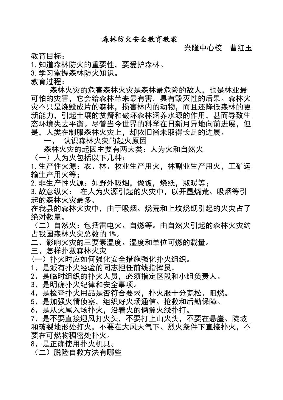 森林防火安全教育教案_第1页